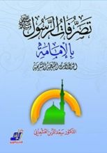 كتاب ‫تصرفات الرسول صلى الله عليه و سلم بالإمامة‬