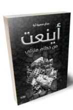 رواية أینعت من حطام منزلي