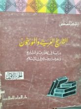 كتاب التاريخ العربى والمؤرخون-الجزء الثاني