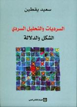 كتاب السرديات والتحليل السردي