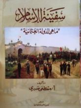 كتاب سفينة الإسلام: ما هي الدولة العثمانية