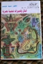 كتاب أمثال وتعبيرات شعبية مصرية