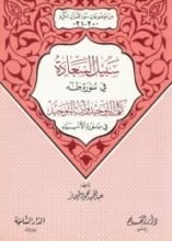 كتاب سبيل السعادة في سورة طه - كلمة التوحيد وأمة التوحيد في سورة الأنبياء (من موضوعات سور القرآن الكريم، 20 - 21)