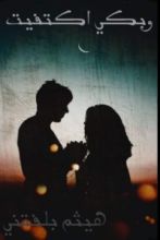 كتاب وبكي اكتفيت