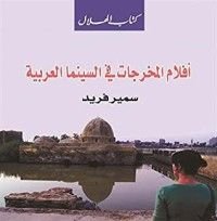 كتاب أفلام المخرجات في السينما العربية