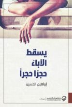 كتاب يسقط الآباء حجرا حجرا