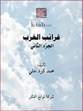 كتاب ‫غرائب الغرب-الجزء الثاني‬