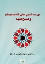 كتاب من لمسه النبي صلى الله عليه وسلم ومسح عليه