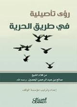 كتاب رؤى تأصيلية في طريق الحرية