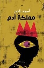 كتاب مملكة آدم