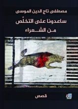 كتاب ساعدونا على التخلص من الشعراء