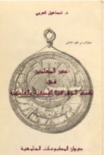 كتاب دور المسليمن في تقدم الجغرافيا الوصفية والفلكية