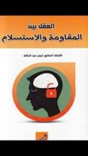 كتاب العقل بين المقاومة والاستسلام