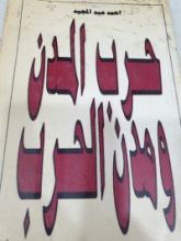 كتاب حرب المدن ومدن الحرب