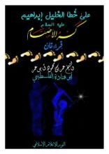 كتاب على خطا الخليل إبراهيم عليه السلام كسر الأصنام .. قراءتان