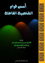 كتاب أسس قوام الشخصية الفاعلة