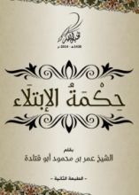 كتاب حكمة الابتلاء