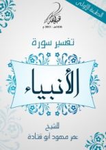 كتاب تفسير سورة الأنبياء