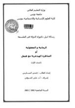 كتاب الزمانية والمعقولية ، المناظرة الهيدغرية مع هيغل