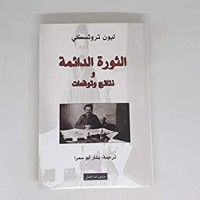 كتاب الثورة الدائمة ونتائج وتوقعات