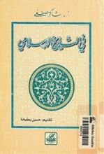 كتاب في التاريخ الاسلامي