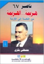 كتاب ناصر 67: هزيمة.. الهزيمة - الجزء الأول: المواجهة والتحدي