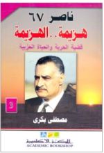 كتاب ناصر 67: هزيمة.. الهزيمة - الجزء الثالث: قضية الحرية والحياة الحزبية