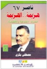 كتاب ناصر 67: هزيمة.. الهزيمة - الجزء الرابع: التحديات الاجتماعية والاقتصادية