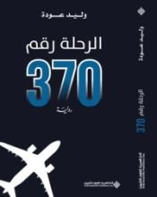 رواية الرحلة رقم 370