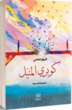 كتاب كوبري المنيل