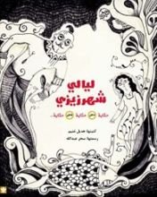 كتاب ليالي شهرزيزي: حكاية داخل حكاية داخل حكاية ...