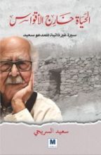 كتاب الحياة خارج الأقواس