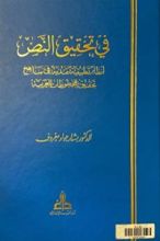 كتاب في تحقيق النص
