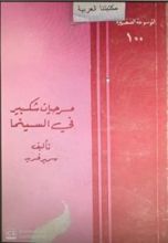 كتاب مسرحيات شكسبير فى السينما ( المكتبة الصغيرة #100 )
