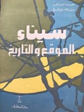 كتاب سيناء الموقع والتاريخ