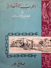 كتاب الحرب الإقتصادية في المجتمع الإنساني