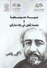 كتاب حياة متوسطية وعندما تكون في بلاد ماركيز