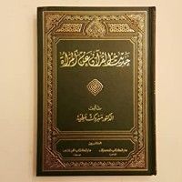 كتاب رحمة الله بين الرجاء واليأس