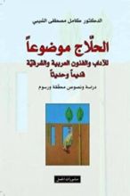 كتاب الحلاج موضوعا، للآداب والفنون العربية والشرقية قديما وحديثا