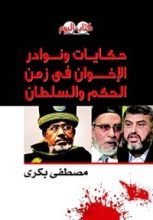 كتاب حكايات ونوادر الإخوان في زمن الحكم والسلطان