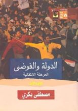 كتاب الدولة والفوضى المرحلة الانتقالية