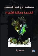 كتاب الخادمة وعائلة الشعراء