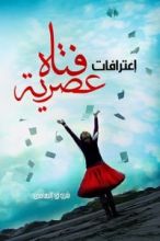 كتاب اعترافات فتاة عصرية