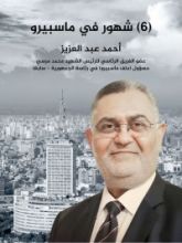 كتاب 6 شهور في ماسبيرو