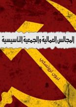 كتاب المجالس العمالية والجمعية التأسيسية