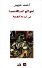 كتاب العوالم الميتاقصية في الرواية العربية