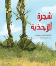كتاب شجرة الأحذية