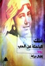 رواية ملك الباحثة عن الحرية