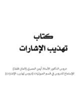 كتاب تهذيب الإشارات