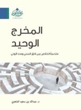 كتاب المخرج الوحيد